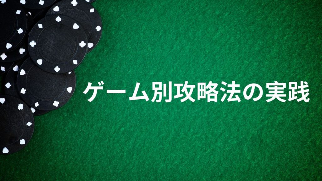 ゲーム別攻略法の実践とポイント